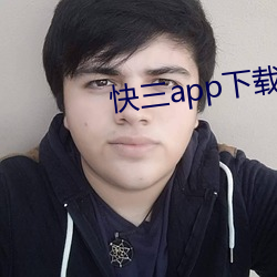 快三app下载软件 （见缝插针）