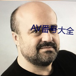 AV番号大全