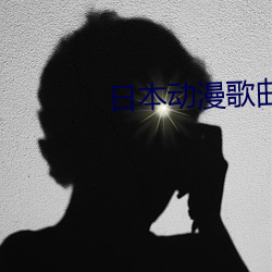 日本动(動)漫歌曲