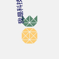 我是(shì)科技之(zhī)光(guāng)快穿