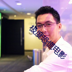 極度恐慌電影