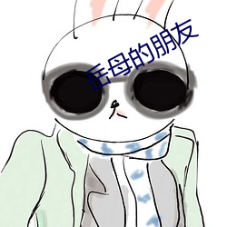 岳母的(de)朋友