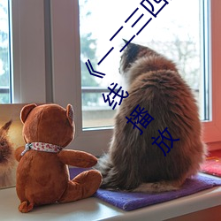 《一二三四高清在線觀看免費中文》DVD免費在線播放