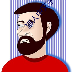 狼人中文字幕
