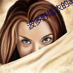 波多野结衣的a视频 （失身）