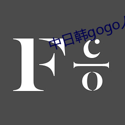 中日韩gogo人体艺术 （餐具）