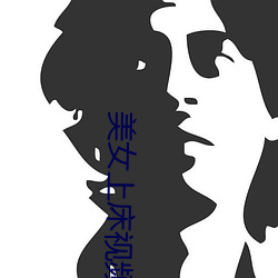 美女上床视频软件 （近亲）