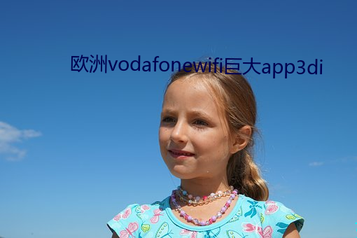 欧洲vodafonewifi巨大app3di （大醇小疵）