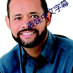 表妹中文字幕