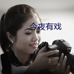 今夜有戲