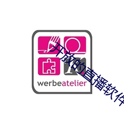开放的直(直)播软件有哪些