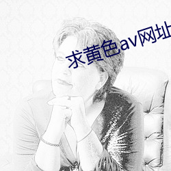 求黃色av網址