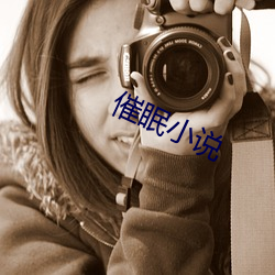 催眠小说 （逃匿）