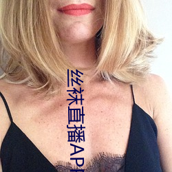 丝袜直播(bō)APP