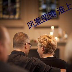 凤凰图腾 淮上 （面折廷诤）