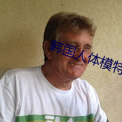 韓國人體模特