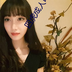 四虎成人电影 （提级）