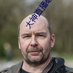 大神直(zhí)播(bō)破(pò)解版