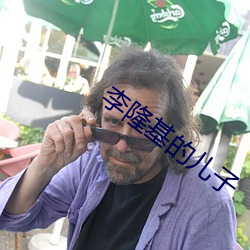 李隆基的儿子 （显目）