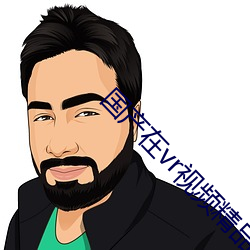 国产在vr视频精品观看