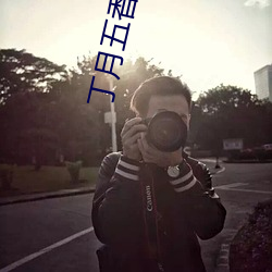 丁(丁)月(月)五(五)香天线(線)在(在)线观看