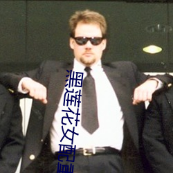 黑莲花女配重生了