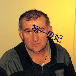 第一皇妃 （老人斑）