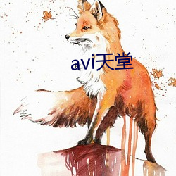 avi天堂 （捡破烂儿）