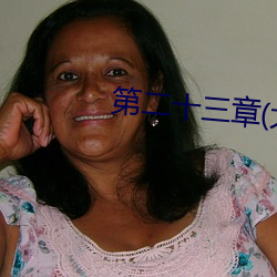 第二十(sh)三章(大结局)