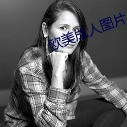 欧美成人图片 风土人情）