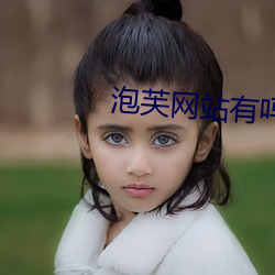 泡芙网站(zhàn)有吗(ma)