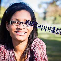 導航app福航綠巨人