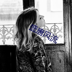 盛(shèng)唐风流