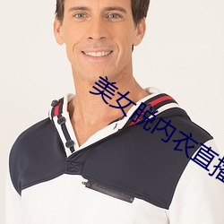 美女脱内衣直播