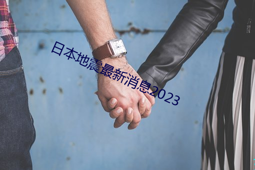 日本地震最新消息2023