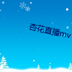 杏花直播mv