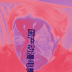 国(guó)产(chǎn)动漫电影