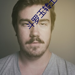 斗罗玉转土豪