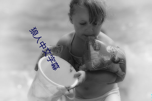 狼人中文字幕