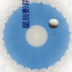 星辰影(yǐng)院(yuàn)