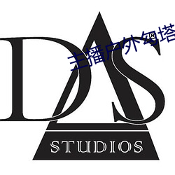主播(bō)户外勾塔