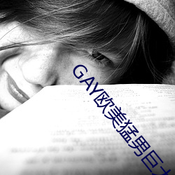GAY欧美(美)猛男(男)巨大