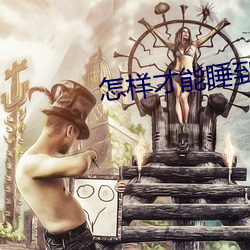 怎样才能睡(睡)到已婚(婚)女性
