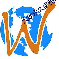 大象永久伊园甸2023