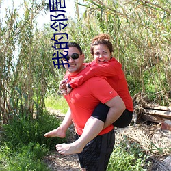 我的邻居(居)是妖怪