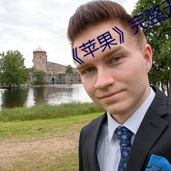 《蘋果》完整無刪減