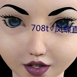 708t∨凤蝶直播