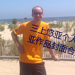 三上悠亚个人资料三围多少 三上悠亚作品封面合集【组图】