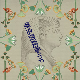 看免费直播app （实蕃有徒）
