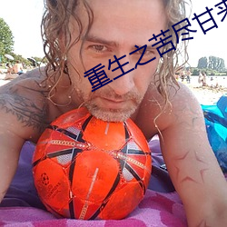 重生之苦尽甘来(lái)